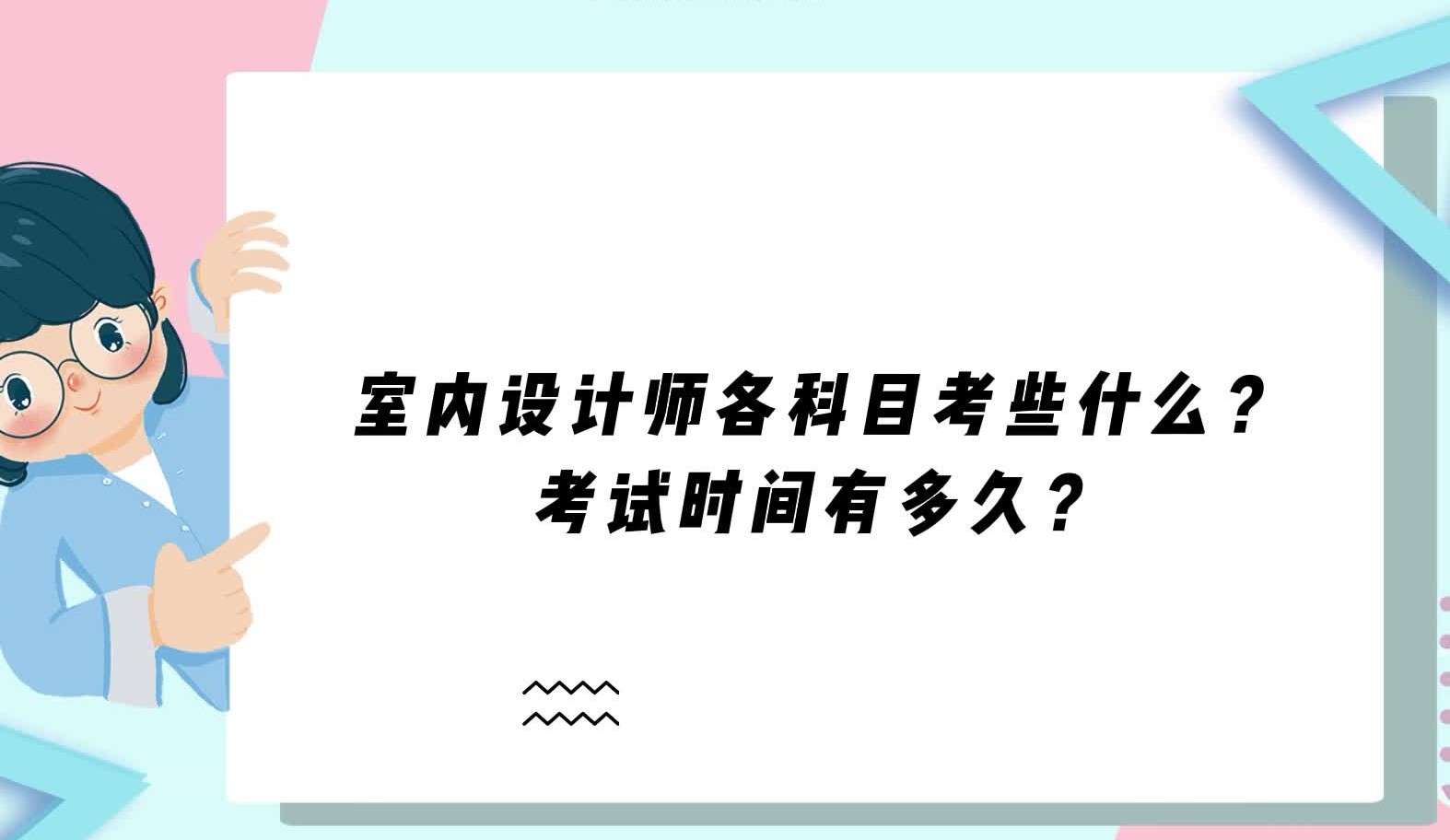 [图]室内设计师专业技能（水平）评价考试科目及时间