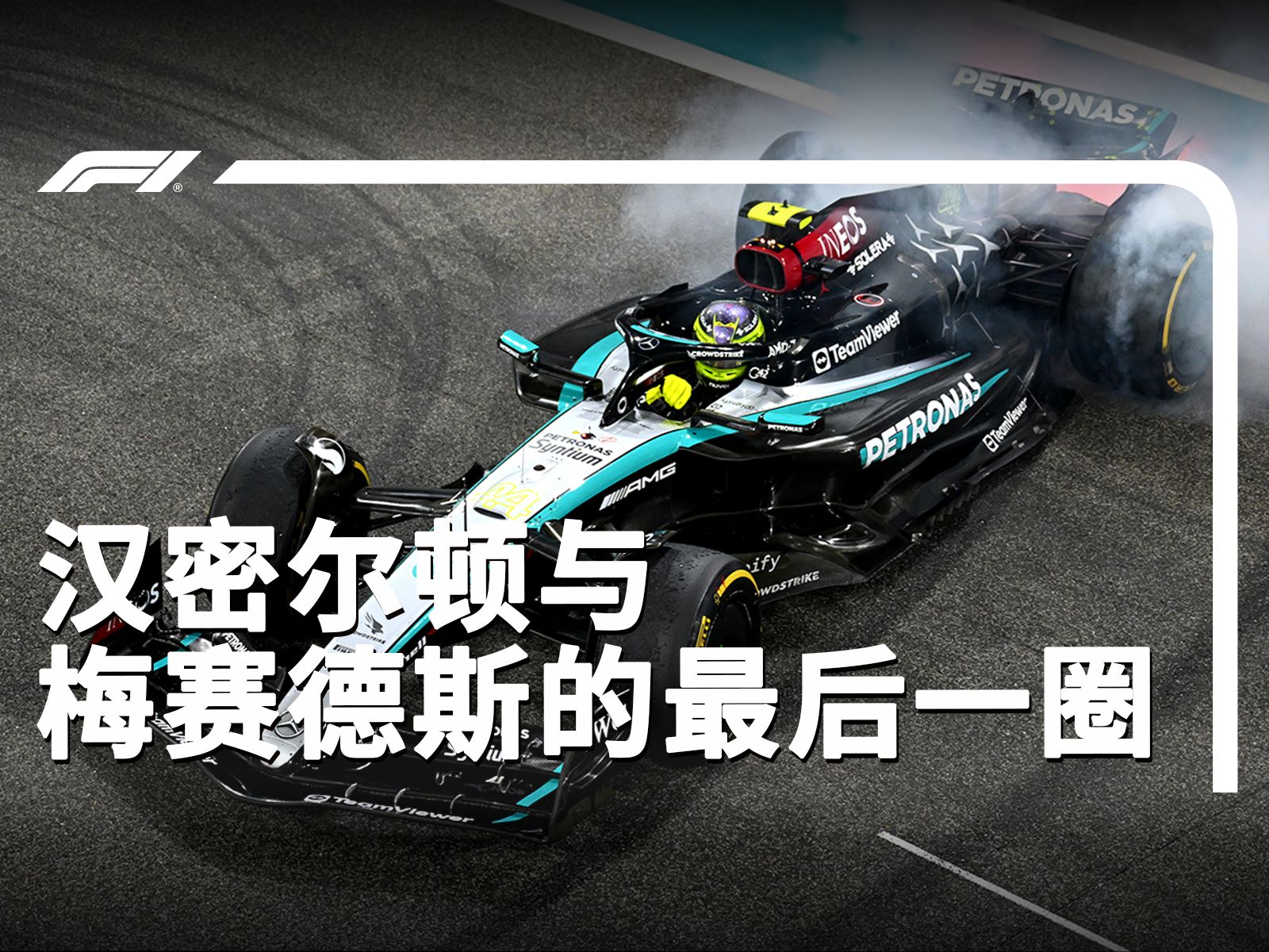 Forever We Rise. 汉密尔顿与梅赛德斯的最后一圈