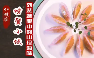 Download Video: 【红楼梦美食】贾母嫌弃的螃蟹小饺儿，我一顿至少3屉起步