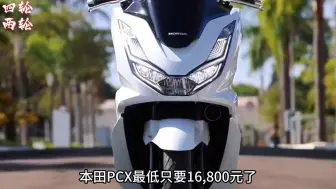 下载视频: 本田PCX最低只要16800元，豪爵UHR还在嘴硬？