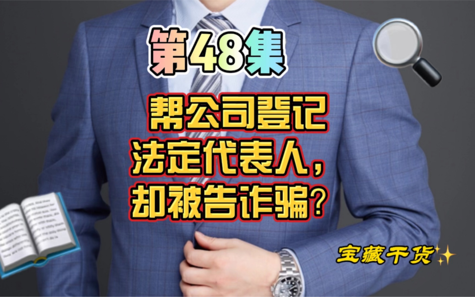 第48集帮公司登记法定代表人,却被告诈骗?哔哩哔哩bilibili