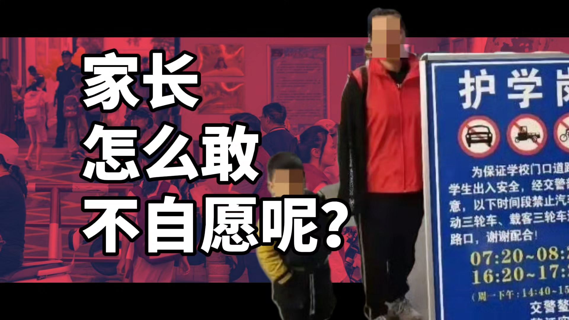 教育局回应建议取消家长护学岗:自愿原则,不强制!可家长真敢不自愿吗?哔哩哔哩bilibili