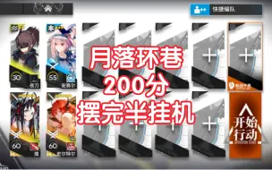 Download Video: 【潮曦作战】月落环巷200分无模组摆完半挂机简单好抄明日方舟危机合约