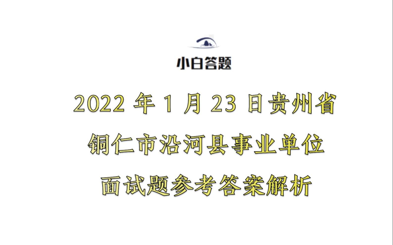 2022年1月23日贵州省铜仁市沿河县事业单位面试题参考答案解析哔哩哔哩bilibili