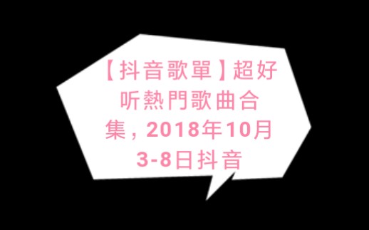 【抖音歌单】超好听热门歌曲合集,2018年10月38日抖音热门歌曲排行榜(MV)第二期 #2抖音歌单 超好听歌曲合集哔哩哔哩bilibili