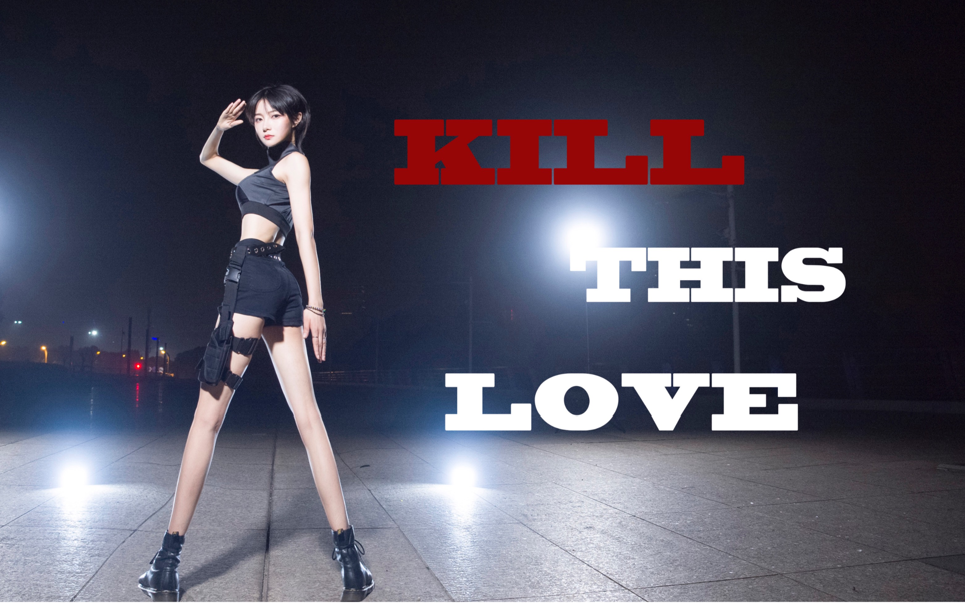 【王老吉】[KILL THIS LOVE] 震惊!某女子竟在「521」真实❤️葬爱????哔哩哔哩bilibili