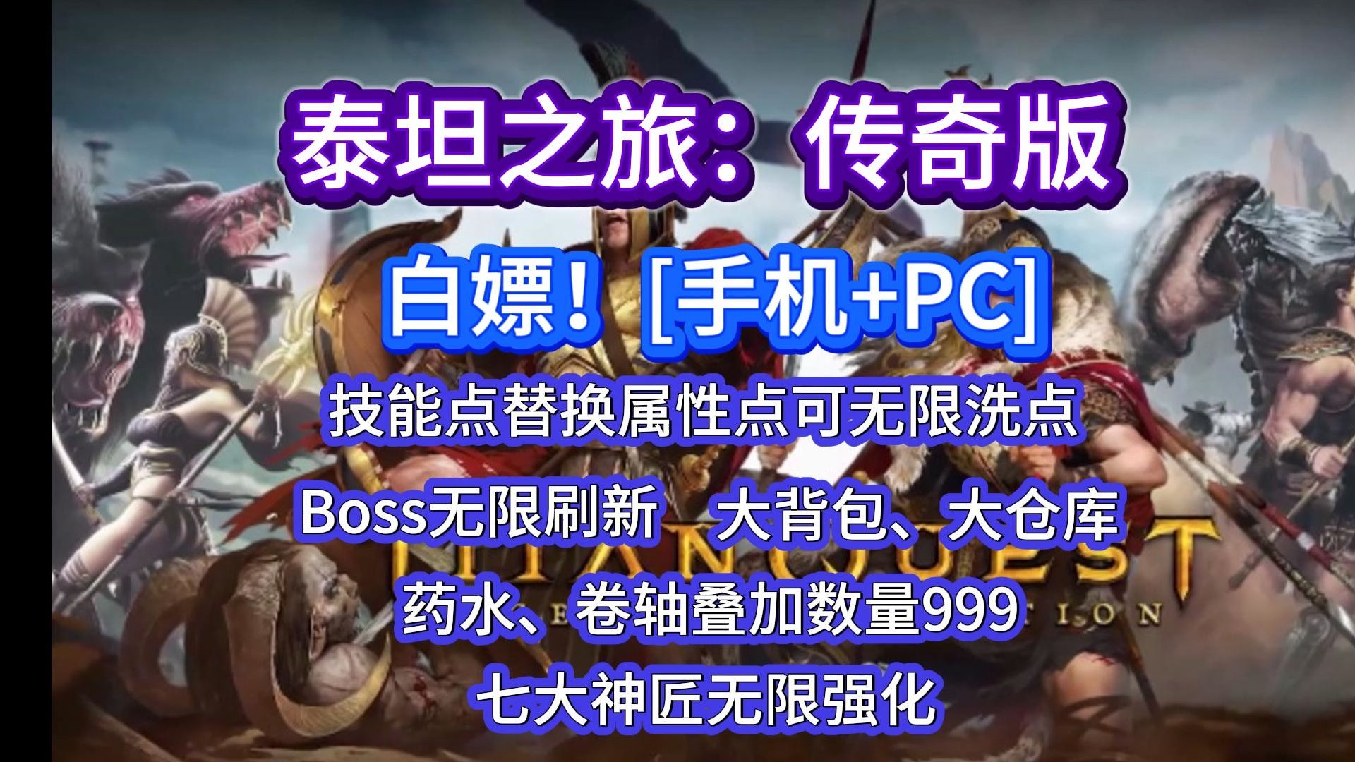 [图]白嫖一下！泰坦之旅：传奇版【手机+电脑】全DLC+大背包+大仓库+七大神匠无限强化+技能点替换属性点可无限洗点