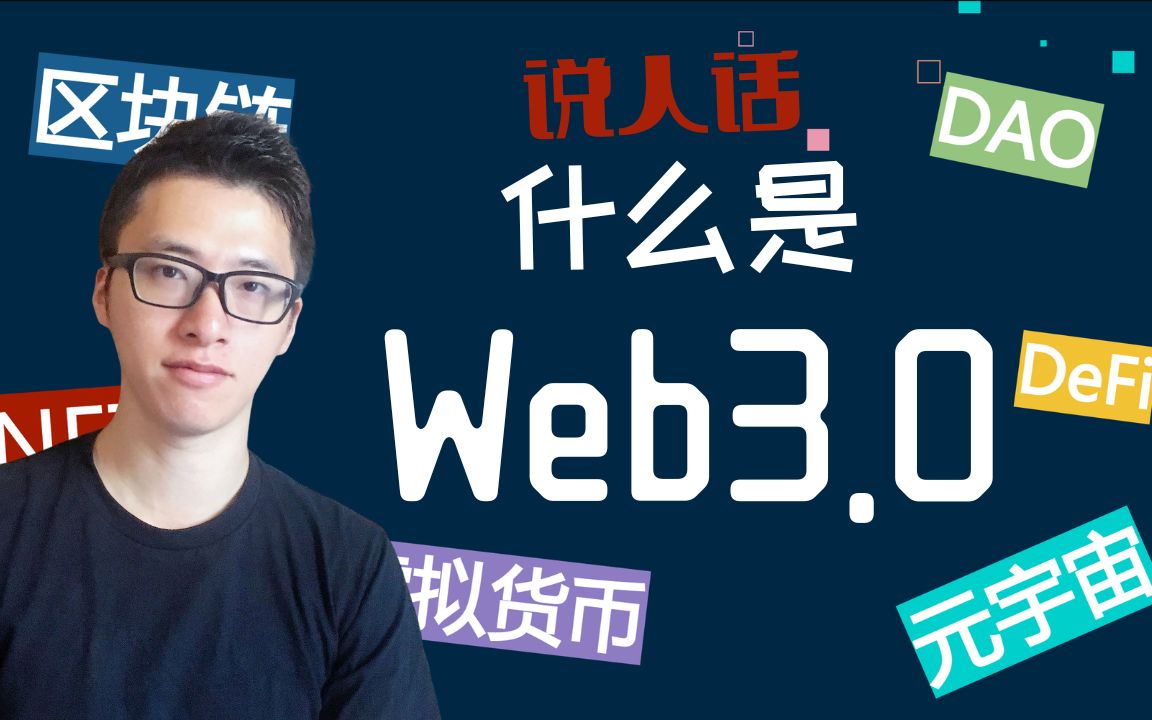 [图]【说人话】web3.0到底是什么？