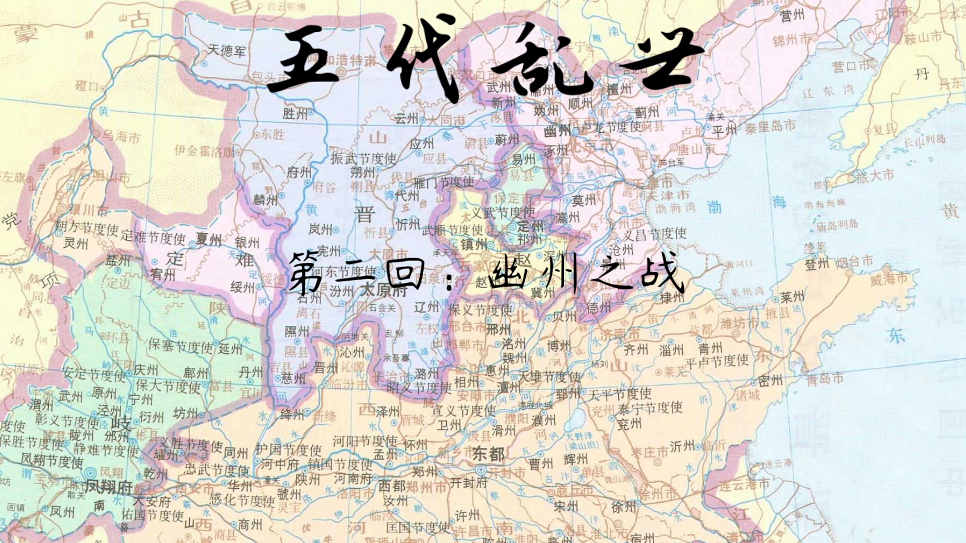 [图]《五代乱世》第二回:幽州之战