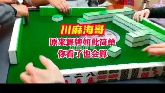 Video herunterladen: 麻将算牌原来如此简单，你看了也会算