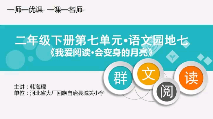 [图]二下：语文园地七《我爱阅读》（含课件教案） 名师优质公开课 教学实录 小学语文 部编版 人教版语文 二年级下册 2年级下市级一等奖（执教：韩海琨）