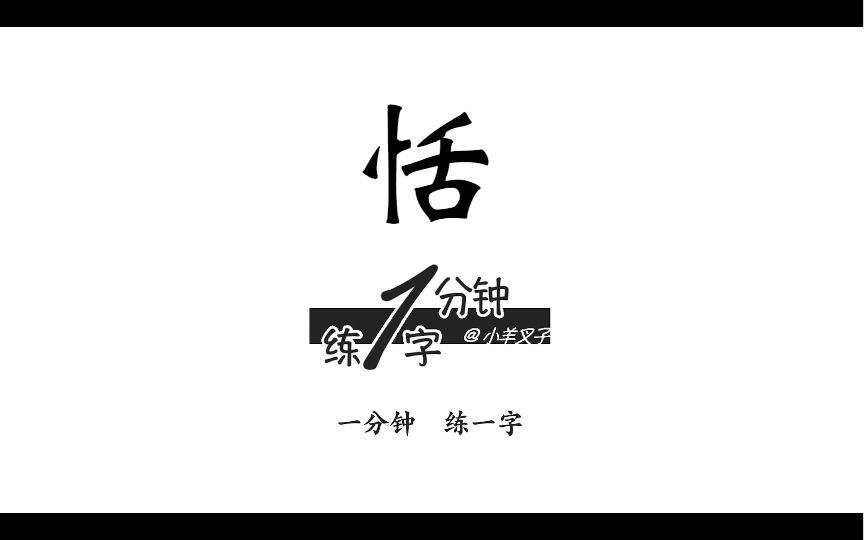 一分钟练一字77倒写《千字文》恬字哔哩哔哩bilibili