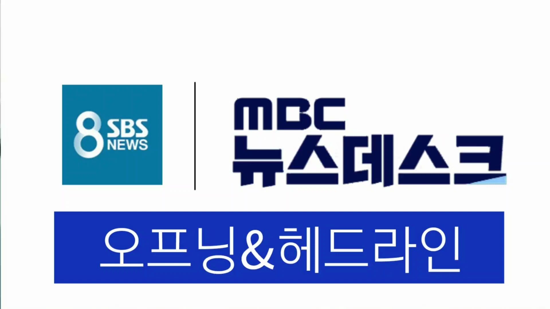 [图]【新闻配乐】MBC News Desk / SBS 8 NEWS 片头进场+提要配乐 (2020年2月基准)