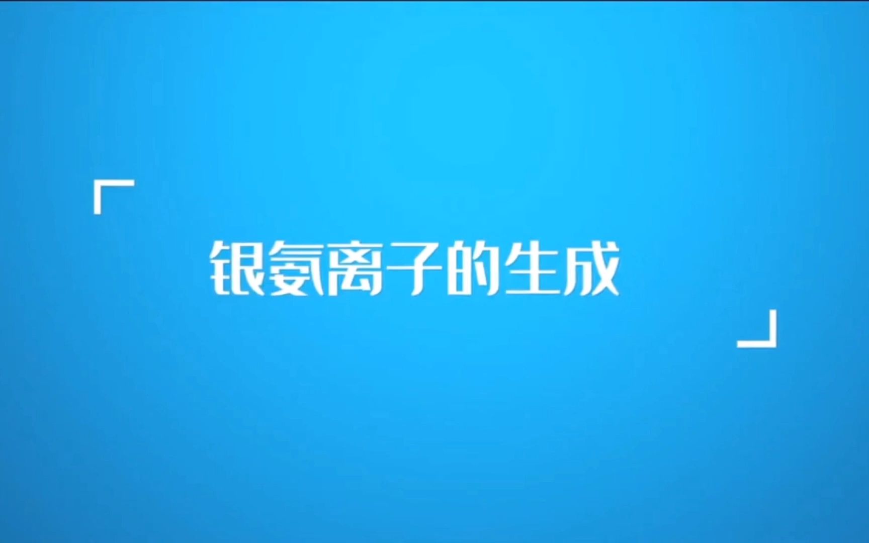 实验35银氨离子的生成