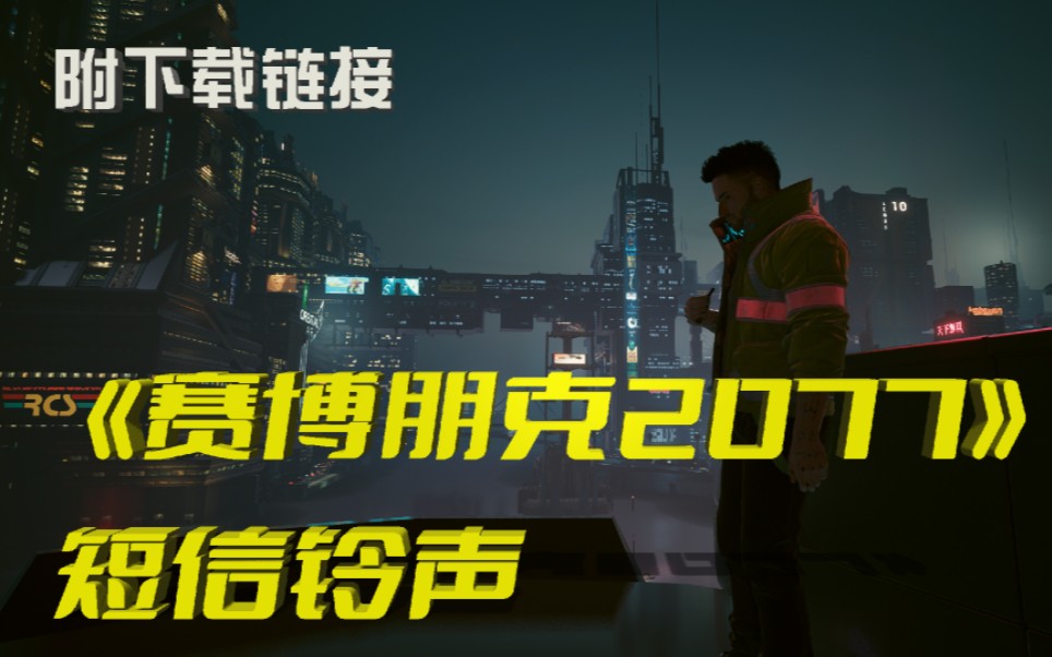 《赛博朋克2077》短信铃声自录自提(附下载链接)哔哩哔哩bilibili