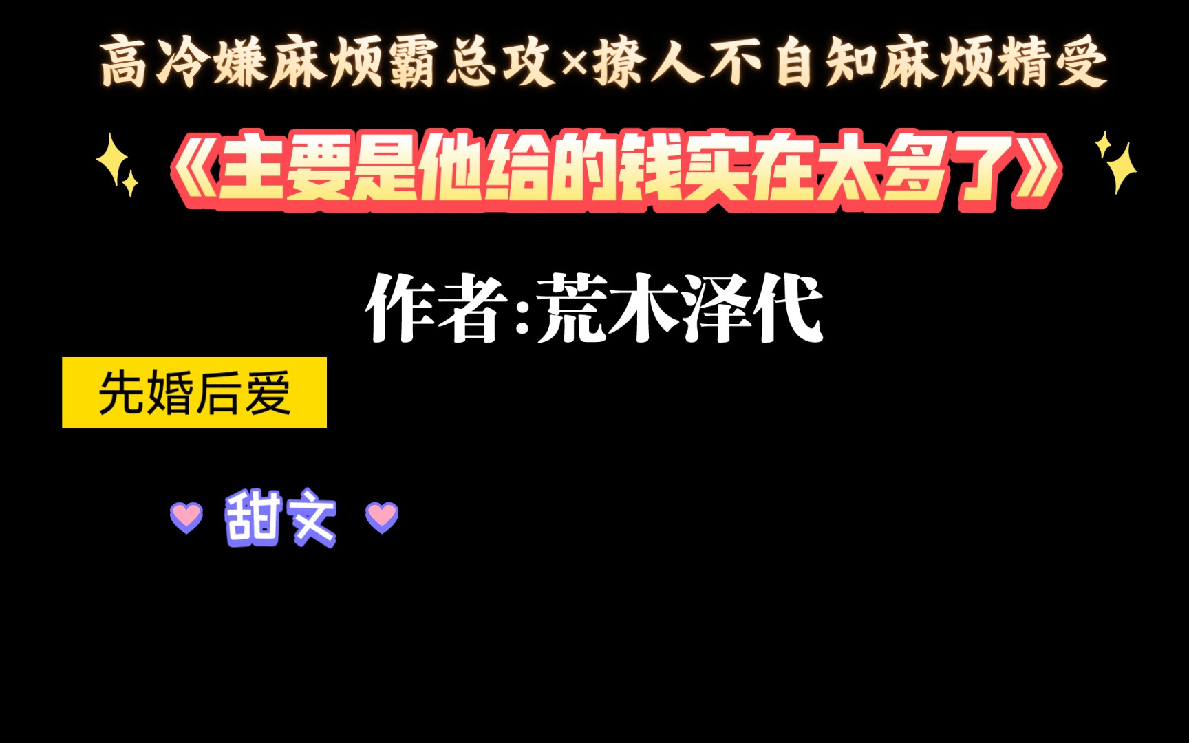 [图]【推文】值得重刷n次的先婚后爱小甜文《主要是他给的钱实在太多了》by荒木泽代