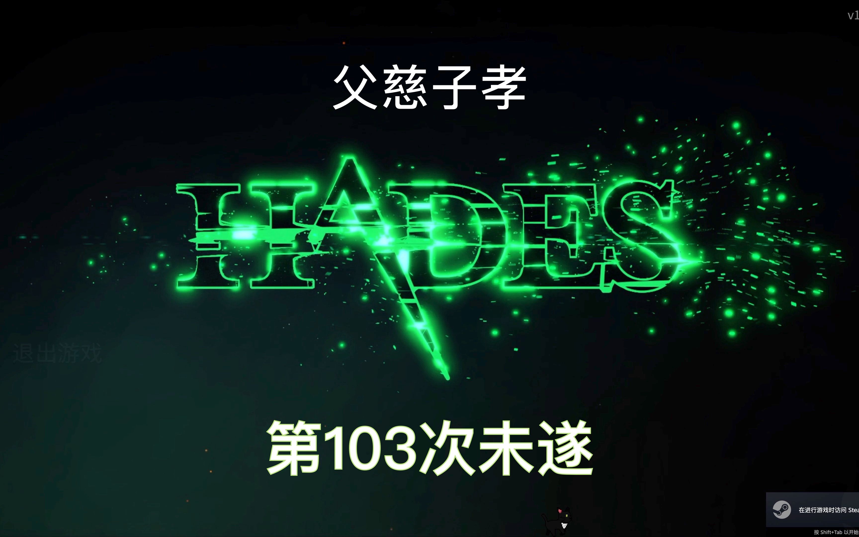 [图]《哈迪斯-火枪》爸我回来了，第103次逃脱未遂 #Hades