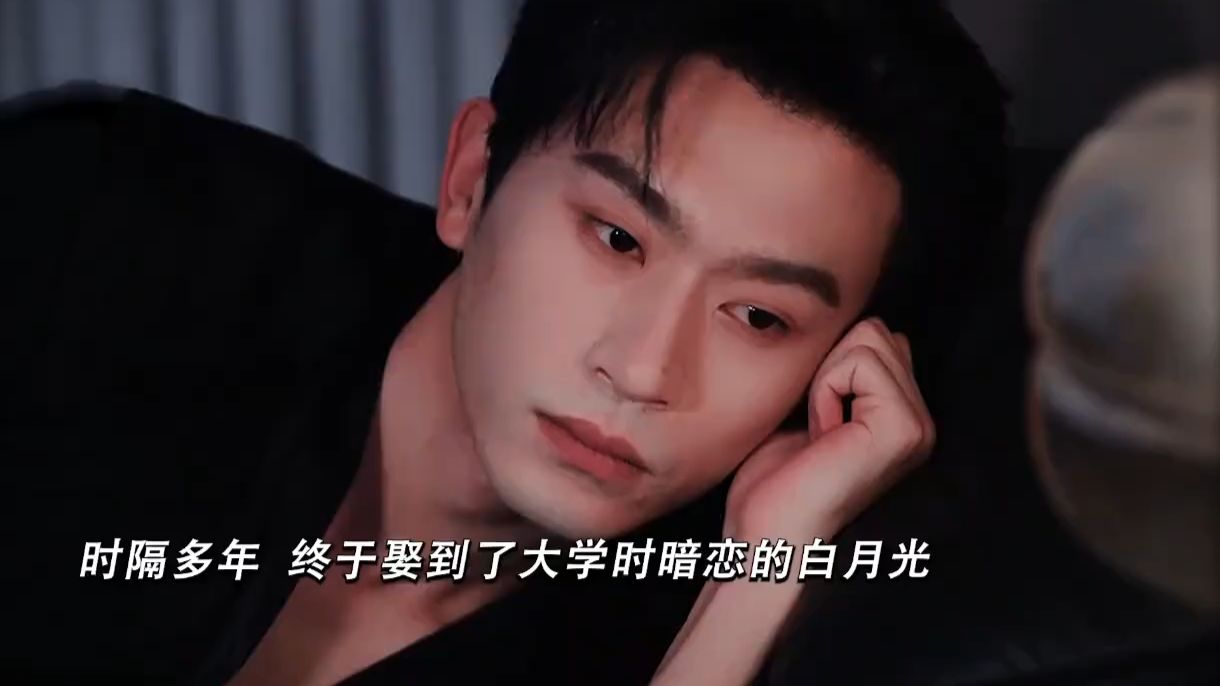 时隔多年，冰山总裁终于娶到暗恋的白月光！兴奋得翘嘴，根本藏不住！！！