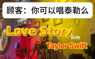 Download Video: 顾客突然点Love Story｜挽回一下我是个会唱歌的翻唱up形象哈哈哈