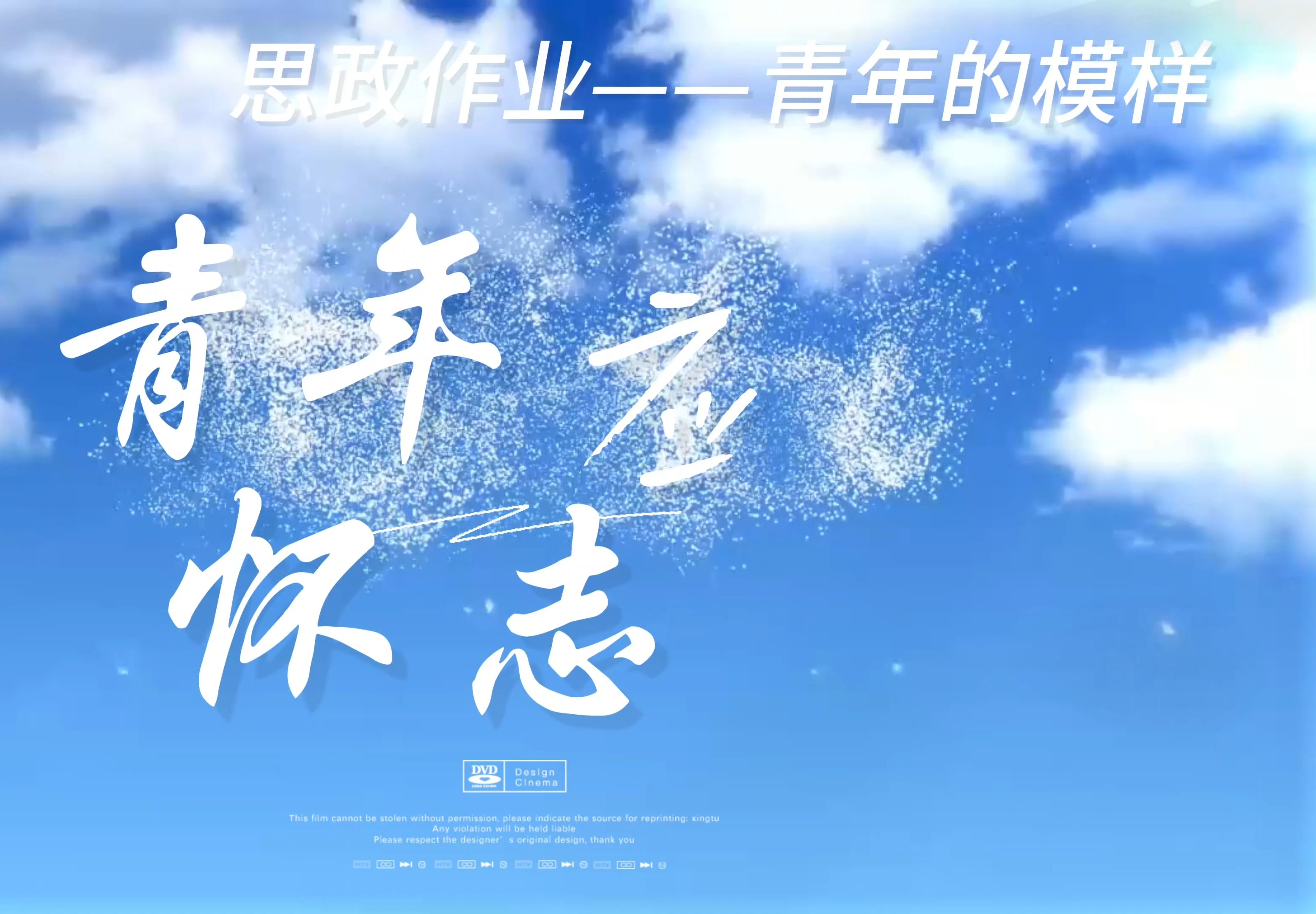 大学生思政作业之青年的模样《青年应怀志》