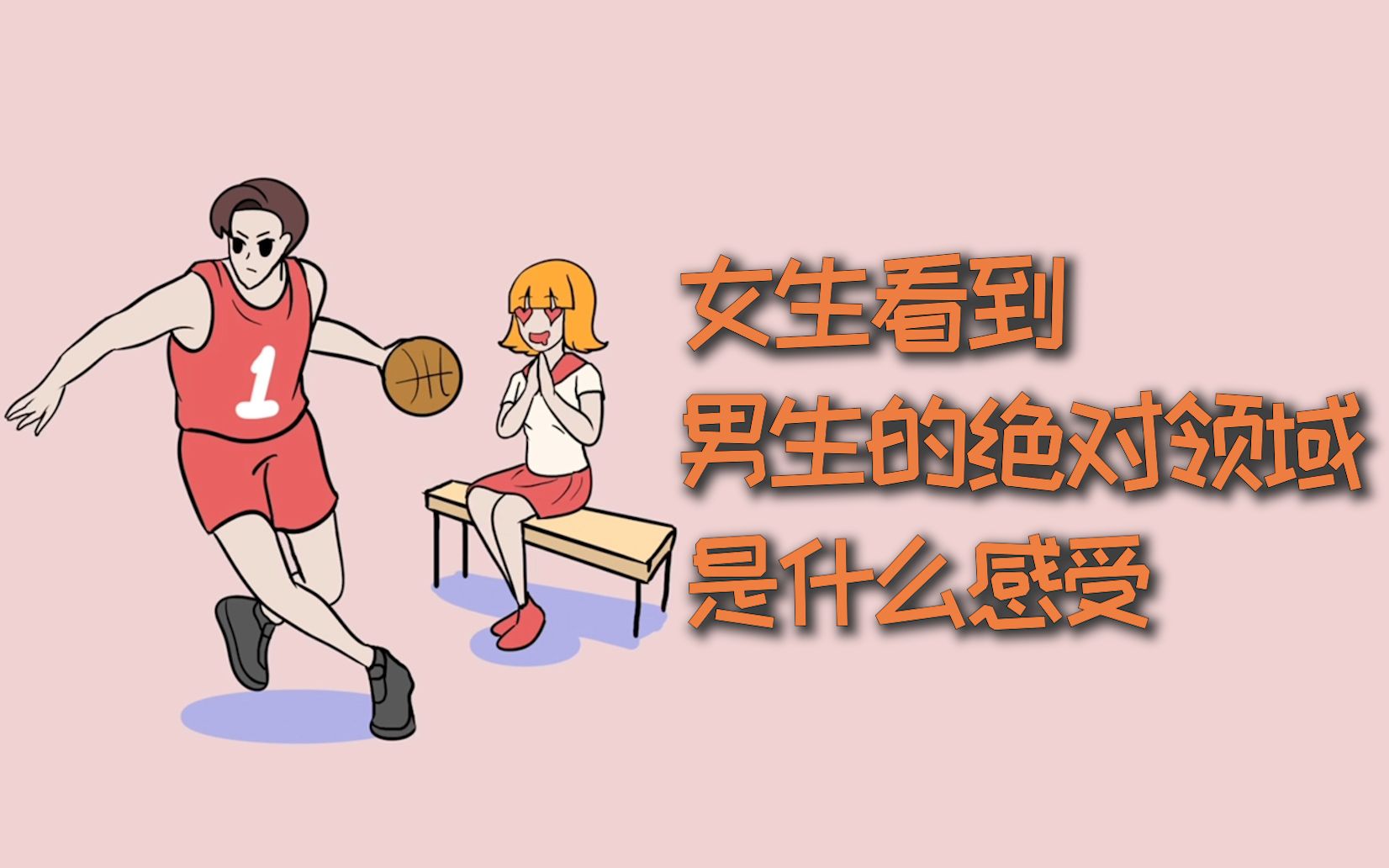 [图]女生看到男生的绝对领域，是什么感受呢？