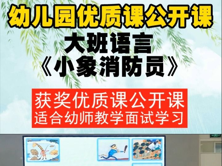 [图]幼儿园大班语言《小象消防员》全国一等奖优质课