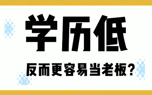 为什么大老板的学历普遍不高?哔哩哔哩bilibili