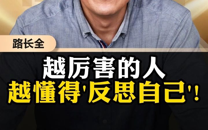 [图]越厉害的人，越懂得'反思自己'!