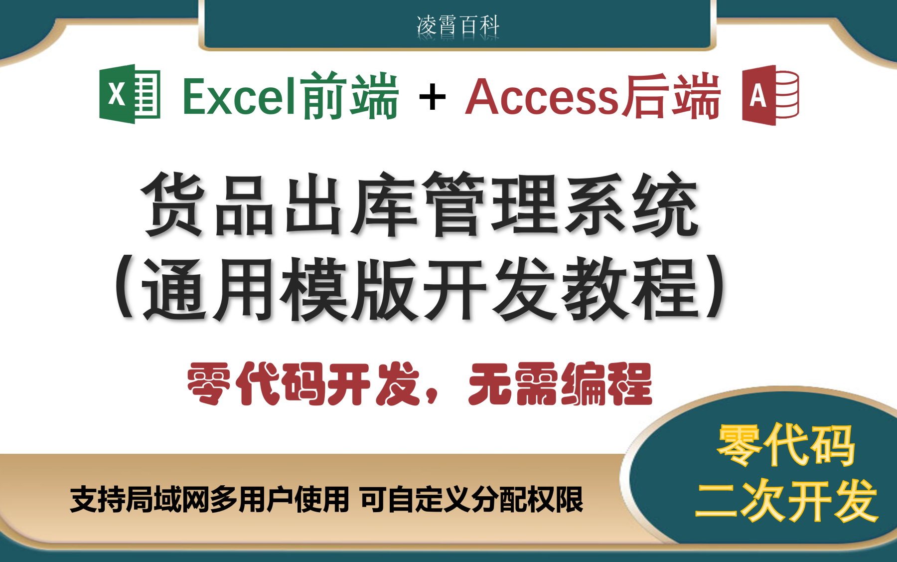 【Excel前端+Access后端】数据库管理系统通用模版开发教程(货品库存管理系统)哔哩哔哩bilibili