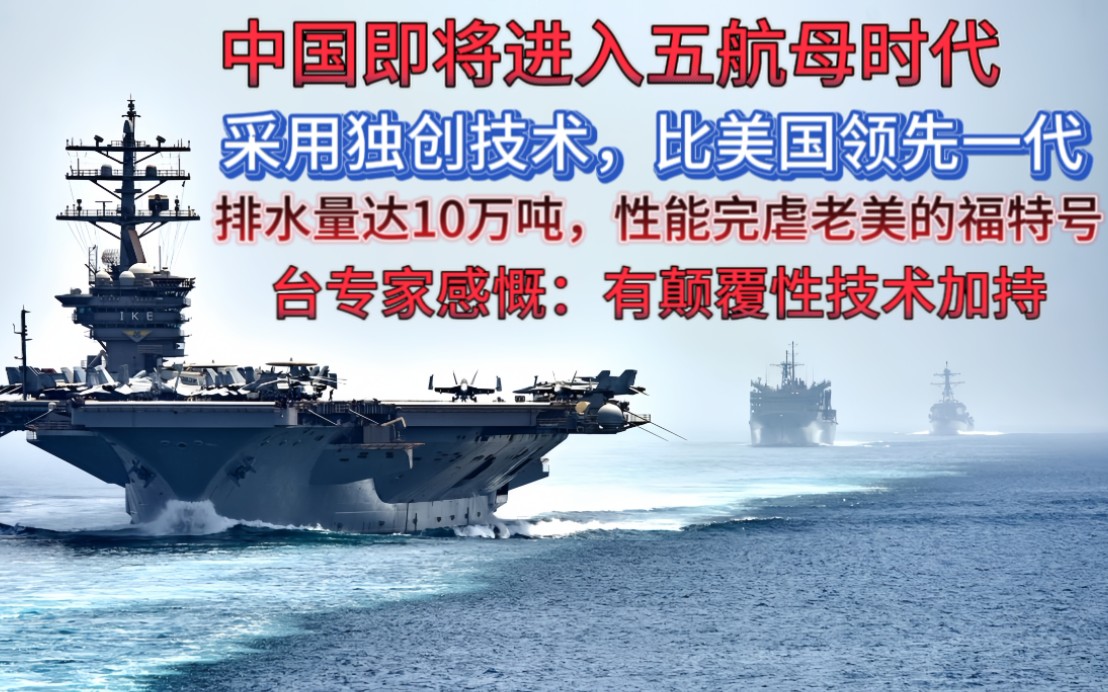 战争巨兽崛起!中国005号核动力航母震撼问世!