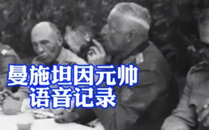 Download Video: 曼施坦因元帅的珍贵语音记录 1946年纽伦堡审判期间关于战争的证词