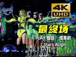 Download Video: 【厦门最终场 官摄视角直拍】PLAY我呸 - Stars Align - 怪美的 蔡依林 UGLY BEAUTY 演唱会