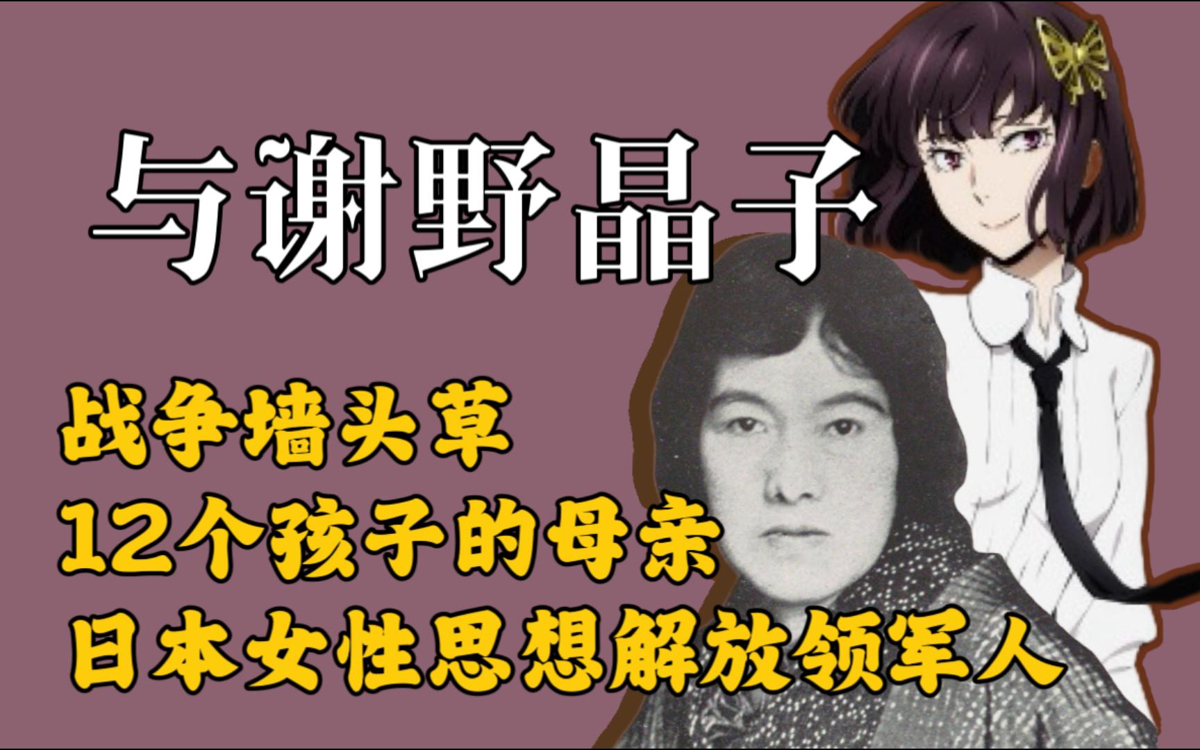 文豪野犬丨与谢野晶子 — 战争墙头草、12个孩子的母亲、日本女性思想解放领军人哔哩哔哩bilibili