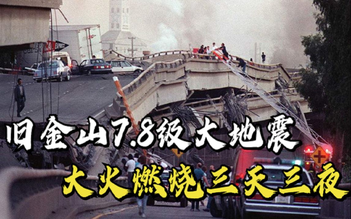 旧金山发生7.8级大地震,近30万人无家可归,1906年的历史事件哔哩哔哩bilibili