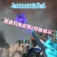 Descargar video: 2024最强幻海套z双v逆袭而来