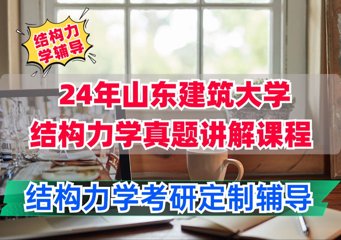 24年【选择题】山东建筑大学结构力学初试考研真题视频讲解课程/结构力学定制辅导/历年真题视频课程/一对一答疑/直系高分学长学姐/龙驭球哔哩哔哩bilibili