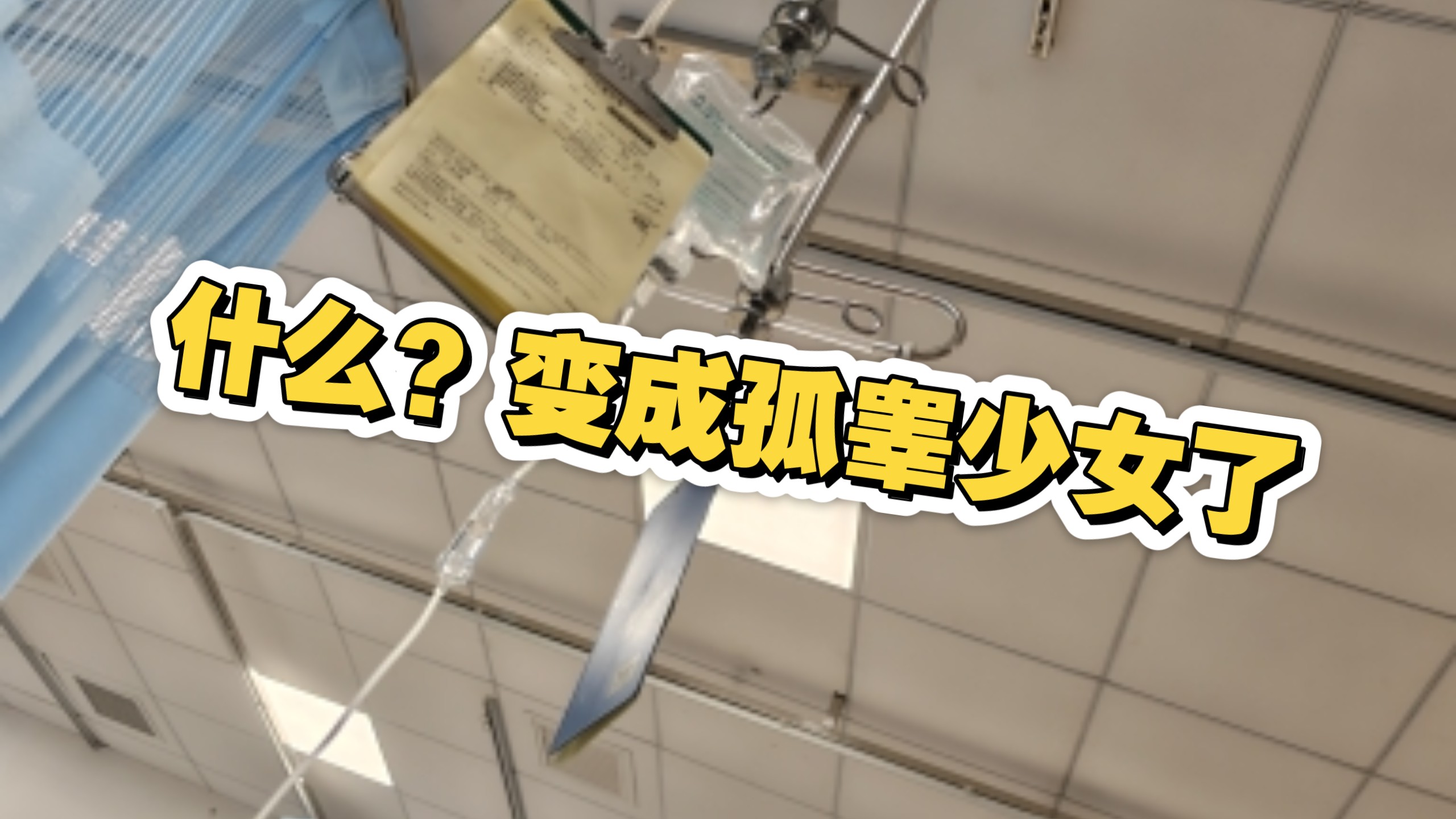 吃饭吃进急救中心，还有意外惊喜？