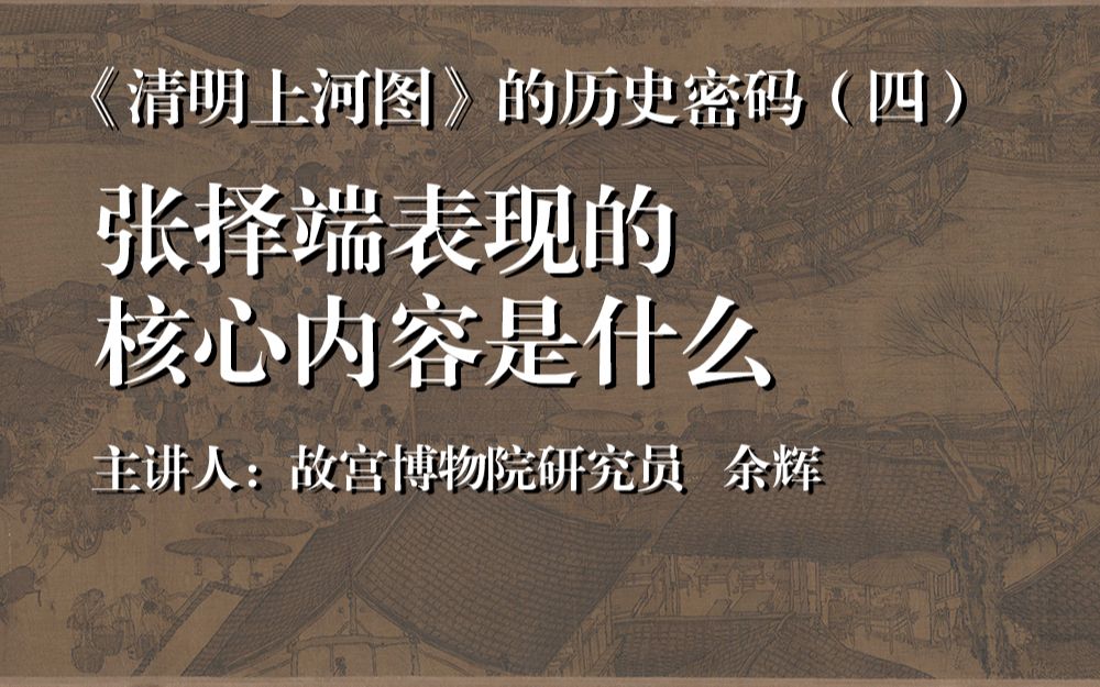 [图]【中原国学讲坛】余辉：《清明上河图的历史密码》vol.4 张择端表现的核心内容是什么？