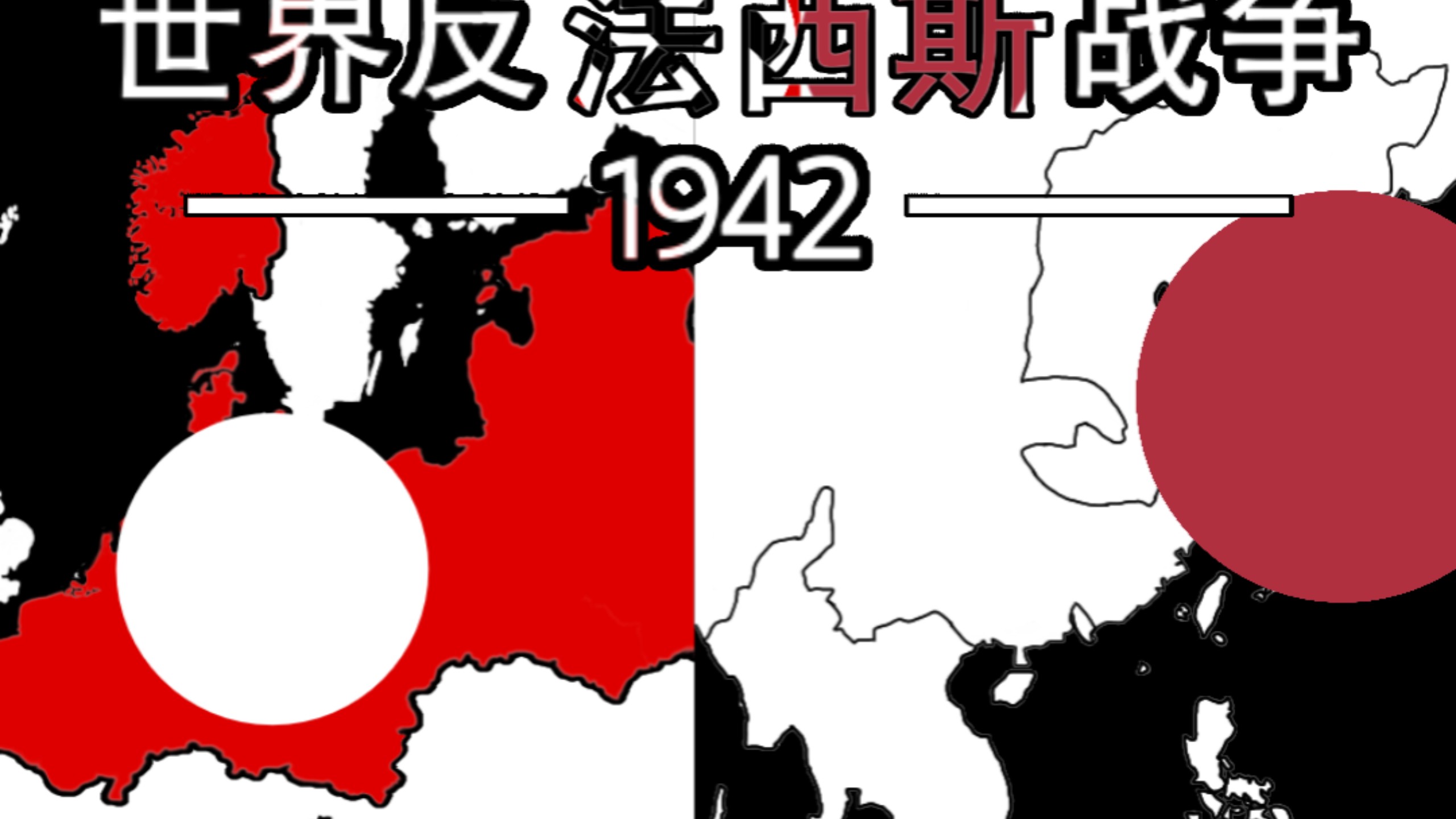 世界反法西斯战争