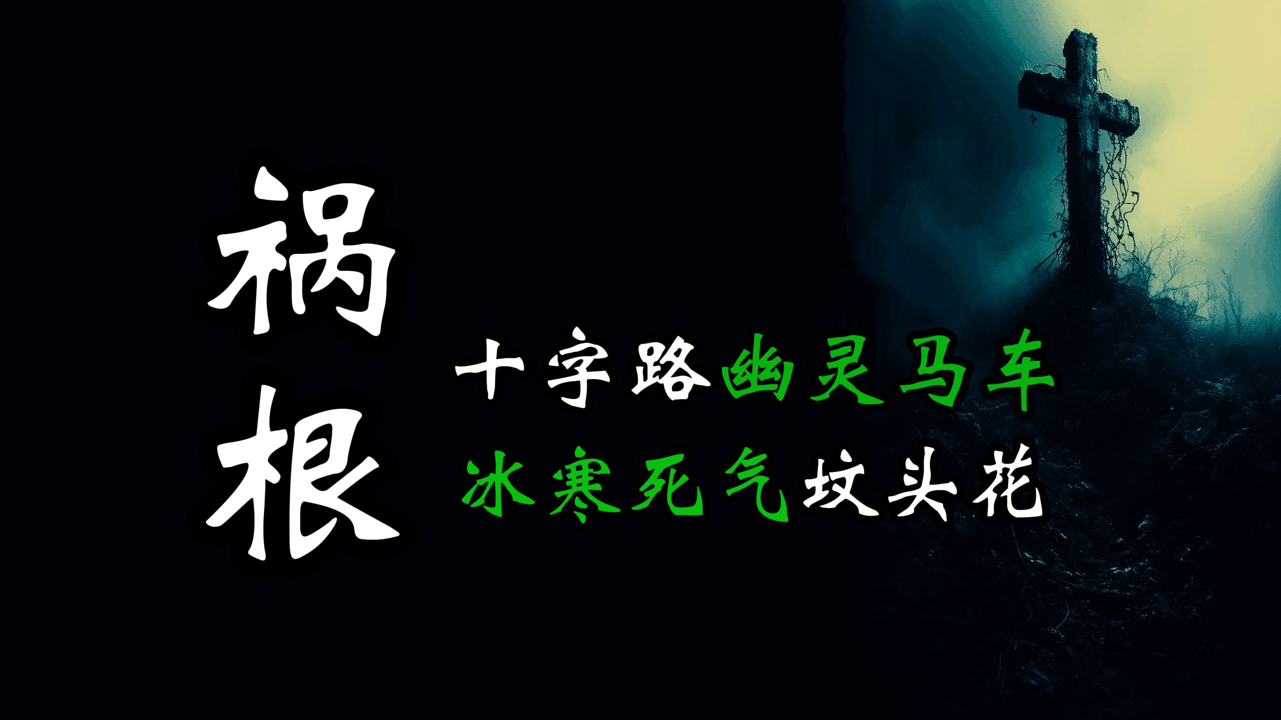 【 山村鬼话 】 十字路嘶鸣的幽灵马车&冰寒死气的坟头黄花丨 民间故事丨恐怖故事丨鬼怪故事丨灵异事件 丨民间故事丨恐怖故事丨鬼怪故事丨灵异事件哔...