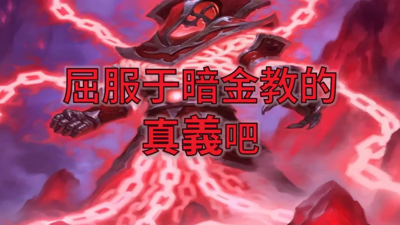 【炉石百科】缚链者 拉兹,卡扎库斯可以帮他解锁,但大炼金师好像去