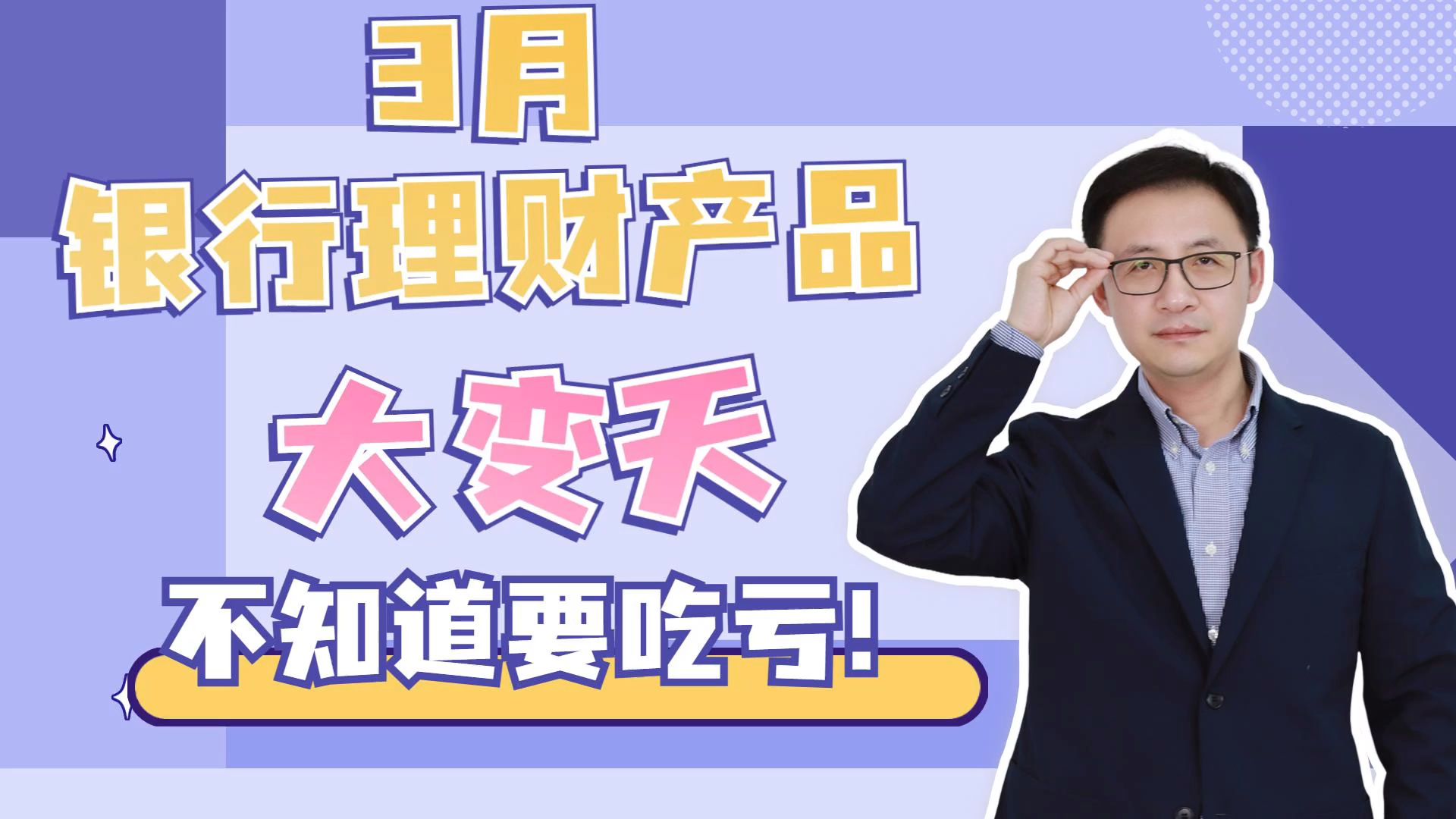 3月银行理财产品大变天!不知道要吃亏!哔哩哔哩bilibili