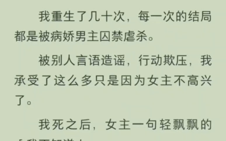 [图]十几次重生皆被男主虐s,那么这一次我就废了他