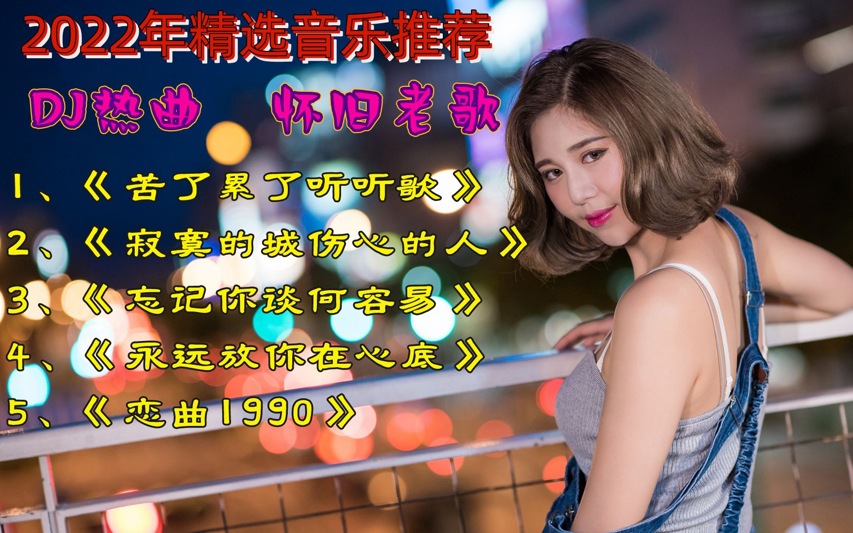怀旧热曲dj苦了累了听听歌寂寞的城伤心的人忘记你谈何容易永远放你在