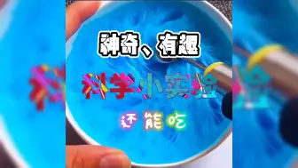 Descargar video: 神奇、有趣还能吃的科学小实验