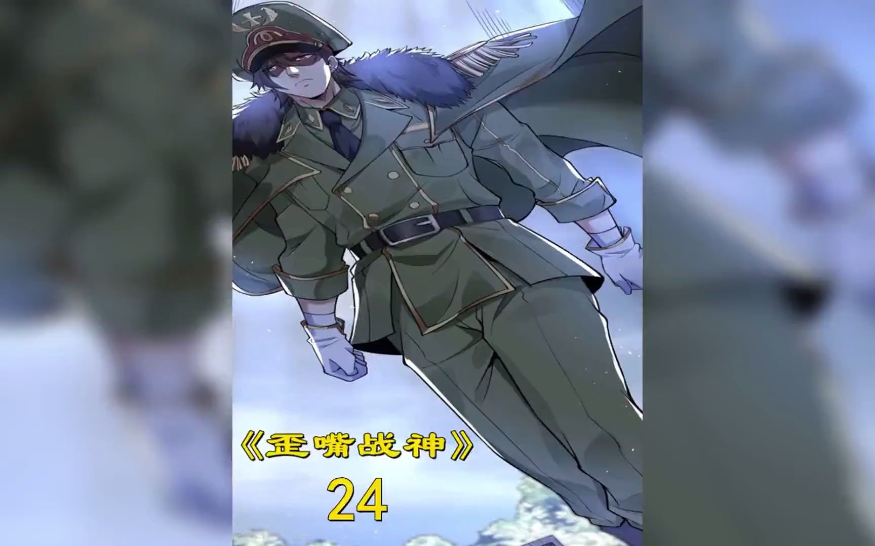 活动作品歪嘴战神第24集断子绝孙