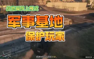 Tải video: （GTA Online）军事基地保护玩家