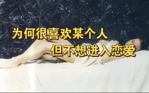 Download Video: 【精神分析】男性癔症与双性性欲｜为何临门早卸?“放弃做爱，是为了维持爱！”