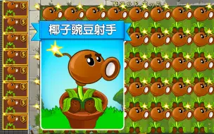 Download Video: PVZ新植物：爷（椰）弯（豌）射手！