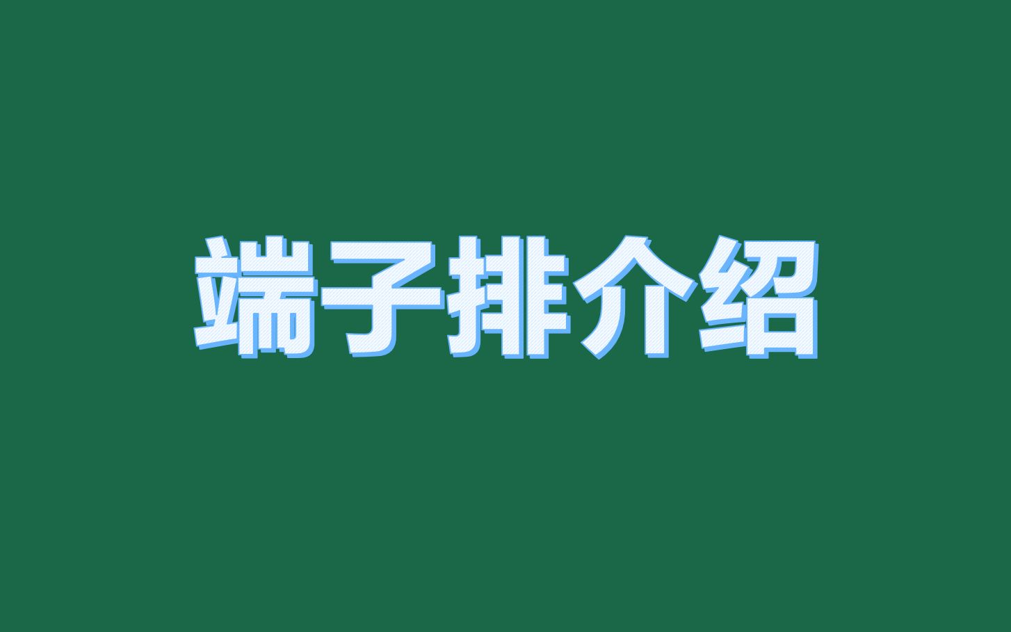 二次接线端子及端子排介绍哔哩哔哩bilibili